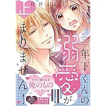 シッターさん、秘密厳守はゼッタイです！ (Sugar Syrup Comics) | 甘野